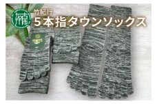 竹紀行5本指タウンソックス(ブラックMIX4足)《 送料無料 おすすめ 靴下 保湿 消臭 抗菌 肌に優しい 履き心地抜群 5本指ソックス 父の日 》【2401T02309_03】