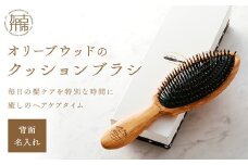 オリーブウッドのクッションブラシ【背面名入れ】《 日本製 木製 ヘアーケア くし レディース 自然素材 髪の毛に優しい 》【2402N07607】