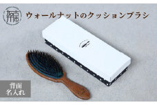 ウォールナットのクッションブラシ【背面名入れ】《 日本製 木製 ヘアーケア ネーム入れ くし 自然素材 髪の毛に優しい ブラシ プレゼント プチギフト 日用品 頭皮ケア おすすめ 》【2402N07608】