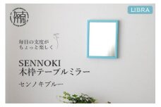 【センノキブルー】Libra W16cm×2cm×20cm 木枠テーブルミラー【2401M05001_10】