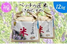 ベッチの匠米(12kg)【2024年11月下旬より順次発送】《 兵庫県 加古川市 ふるさと 納税 米 コメ お米 おこめ 白米 特別栽培 12キロ 返礼品 期間限定 送料無料 国産 ふるさと納税 米 加古川市 》【2402B02903】