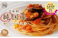 加古川パスタ300g×8袋セット《 パスタ 国産小麦 国産 小麦 デュラム小麦 デュラム 兵庫県産 セトデュール デュラムセモリナ 原油高騰 家計応援 パスタ 300g ナポリタン 八幡営農 オーマイ 送料無料 》【2401H04605】