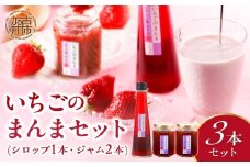 いちごのまんまセット(いちごジャム×2本・いちごシロップ1本)《 おすすめ 人気 おいしい くだもの ジャム いちご イチゴ 苺 フルーツ 国産 送料無料 》【2401K09705】