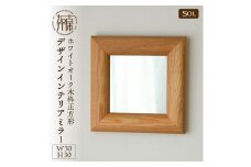 【SENNOKI】SOLソル ホワイトオーク W300×D30×H300mm(1kg)木枠正方形デザインインテリアミラー【2404M05014】