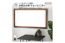 【SENNOKI】Leon 幅60cm×高さ108cm×奥行2cm〈ブラウン〉木枠長方形インテリアウォールミラー【2404M05006-5_01】