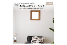 【SENNOKI】Leon 幅33cm×高さ33cm×奥行2cm〈ブラウン〉木枠正方形インテリアウォールミラー【2401M05006-1_01】
