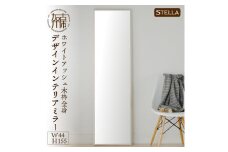 【SENNOKI】Stella ホワイトアッシュ(墨色)W440×D35×H1550mm〈8kg〉木枠全身デザインインテリアミラー【2412M05065_01】
