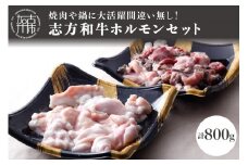 志方和牛ホルモンセット(小腸400g・MIXホルモン400g)【2401A00615】