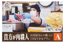 【プランA】お肉屋さんの職人に1日なりきるプラン【2423L00629_01】
