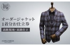 オーダージャケット(高級仕立)《 スーツ オーダースーツ ジャケット オリジナル 上質 高級 》【2437Q05137】