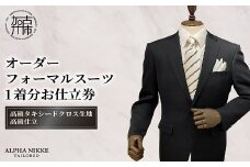 オーダーフォーマル(国産タキシードクロス)《 スーツ オーダースーツ オーダーフォーマル 本格 高級 上質 》【2442Q05138】
