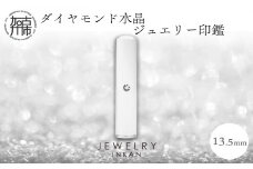 ダイヤモンド水晶【ジュエリー印鑑】(JEWELRY INKAN)13.5mm《 印鑑 はんこ ジュエリー印鑑 印鑑 ダイヤモンド水晶 》【2443S09808】
