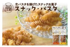 【国産小麦】スナック・パスタ(100g)×3袋＜コンソメ味＞《 スナック・パスタ スナック パスタ お菓子 スイーツ 小麦 おすすめ プレゼント 菓子 》【2400H04603_02】