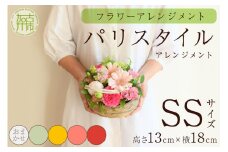 【フラワーアレンジメント】パリスタイルアレンジメント(SSサイズ)ホワイトグリーン系【2401U03801_04】