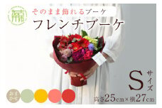 【そのまま飾れるブーケ】フレンチブーケ(Sサイズ)Blossom select【2401U03803_05】