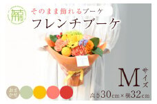 【そのまま飾れるブーケ】フレンチブーケ(Mサイズ)ピンク系【2402U03804_01】
