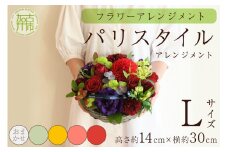【フラワーアレンジメント】パリスタイルアレンジメント(Lサイズ)Blossom select【2403U03806_05】