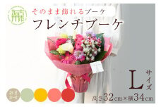 【そのまま飾れるブーケ】フレンチブーケ(Lサイズ)Blossom select【2403U03807_05】