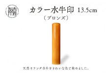 カラー水牛印【天然オランダ水牛】(ブロンズ)13.5mm《 雑貨 印鑑 水牛 もみ革 水牛印 ケース付き 革 》【2407S09802】