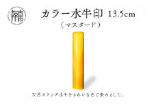 カラー水牛印【天然オランダ水牛】(マスタード)13.5mm《 雑貨 印鑑 水牛 もみ革 水牛印 ケース付き 革 》【2407S09801】