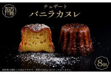 チェザート　バニラカヌレ《 焼き菓子 ラム酒 冷凍 スイーツ 人気 バニラ デザート お取り寄せ 送料無料 カヌレ お菓子 洋菓子 プレゼント プチギフト 美味しい おすすめ 》【2400H10301】
