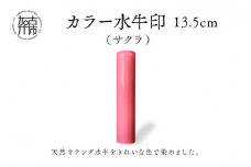 カラー水牛印【天然オランダ水牛】(サクラ)13.5mm《 雑貨 印鑑 水牛 もみ革 水牛印 ケース付き 革 》【2407S09804】