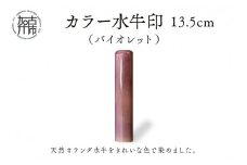 カラー水牛印【天然オランダ水牛】(バイオレット)13.5mm《 雑貨 印鑑 水牛 もみ革 水牛印 ケース付き 革 》【2407S09805】