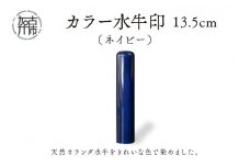 カラー水牛印【天然オランダ水牛】(ネイビー)13.5mm《 雑貨 印鑑 水牛 もみ革 水牛印 ケース付き 革 》【2407S09807】