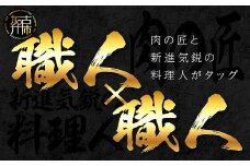 職人×職人【肉の匠と新進気鋭の料理人がタッグ】【2499L00617】