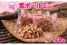 【ファミリーパック】鶯ボールミニ89g×24袋《 米菓 おやつ お菓子 鶯ボールミニ 美味しい 》【2402H05955】