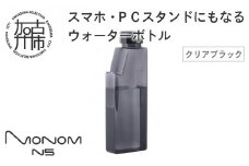 Monom N5 ウォーターボトル【クリアブラック】《 ウォーターボトル 水筒 PCスタンド スマホスタンド おしゃれ 機能的 ボトル ビジネス スポーツ プレゼント おすすめ 》【2400N09601_01】