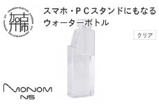Monom N5 ウォーターボトル【クリア】《 ウォーターボトル 水筒 PCスタンド スマホスタンド おしゃれ 機能的 ボトル ビジネス スポーツ プレゼント おすすめ 》【2400N09601_02】
