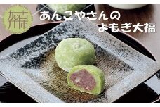 【老舗の味】あんこやさんの「よもぎ大福」(15個入)《 よもぎ大福 大福 あんこ 老舗 お菓子 和菓子 》【2401H05914】
