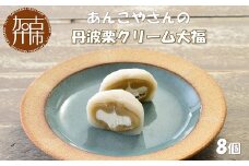 【老舗の味】あんこやさんの「丹波栗クリーム大福」(8個入)《 丹波栗クリーム大福 大福 あんこ 和菓子 栗 和スイーツ 和菓子スイーツ 》【2401H05917】