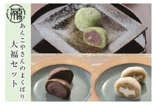 【老舗の味】あんこやさんのよくばり「大福セット」《 よもぎ大福 ほうじ茶大福 クリーム大福 あんこ 老舗 お菓子 和菓子 おすすめ 贈答用 プレゼント こだわり セット 詰め合わせ ふるさと納税 》【2401H05918】