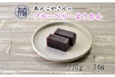 【老舗の味】あんこやさんの「ブルーベリーようかん」(3個入)《 ようかん 羊羹 ブルーベリー 和菓子 ブルーベリーようかん しつこくない甘さ 》【2401H05919】