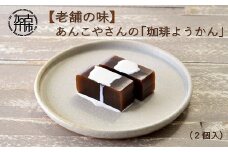 【老舗の味】あんこやさんの「珈琲ようかん」(2個入)《 珈琲ようかん ようかん 羊羹 コーヒー 珈琲 お菓子 和菓子 》【2401H05920】