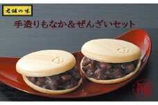 【老舗の味】あんこやさんの「手造りもなか＆ぜんざいセット」《 手造りもなか もなか 最中 ぜんざい 和菓子 和菓子セット  》【2401H05922】