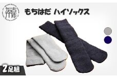 もちはだハイソックス【2足組】(グレー・コン)《 日用品 靴下 くつ下 ハイソックス セット ２足組 》【2403T02101_01】