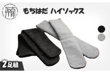 もちはだハイソックス【2足組】(グレー・チャコール)《 日用品 靴下 くつ下 ハイソックス セット 2足組 》【2403T02101_02】