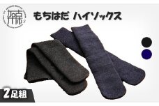 もちはだハイソックス【2足組】(コン・チャコール)《 日用品 靴下 くつ下 ハイソックス セット 2足組 》【2403T02101_03】