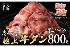 極上牛タン たっぷり 800g (200g×4パック) 《 牛タン タン 牛肉 牛 肉 お肉 厳選 送料無料 焼肉 焼き肉 BBQ バーベキュー しゃぶしゃぶ 贅沢 スライス 小分け 小分けパック おすすめ 800g ふるさと納税 牛タン薄切り 加古川市 ふるさと納税 》【2401A00411】