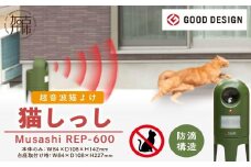 Musashi REP-600 猫しっし《 猫しっし 猫対策 ネコ被害を軽減 ネコ対策 日用品 株式会社ムサシ プレゼント 送料無料 おすすめ 》【2401O10801】