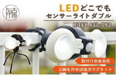RITEX ASL-092 LEDどこでもセンサーライトダブル《 防犯 防犯ライト 乾電池式 LED センサーライト 非常灯 防犯グッズ 屋外 キャンプ 株式会社ムサシ 送料無料 ふるさと納税 返礼品 おすすめ 日用品 プレゼント 》【2401O10803】