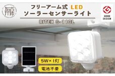 RITEX S-110L 5W×1灯 フリーアーム式LEDソーラーセンサーライト《 センサーライト ソーラーライト ライト 照明 防犯 日用品 防犯ライト フリーアーム式 LED 非常灯 防犯グッズ 株式会社ムサシ プレゼント 送料無料 おすすめ 》【2401O10806】