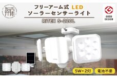 RITEX S-220L 5W×2灯 フリーアーム式LEDソーラーセンサーライト《 センサーライト ソーラーライト ライト 照明 防犯 日用品 防犯ライト フリーアーム式 LED 非常灯 防犯グッズ 株式会社ムサシ プレゼント 送料無料 おすすめ 》【2402O10808】