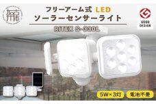 RITEX S-330L 5W×3灯 フリーアーム式LEDソーラーセンサーライト《 ライト 照明 防犯 防犯グッズ センサーライト LEDソーラー フリーアーム式 RITEX S-330L 日用品 プレゼント防犯ライト 非常灯 ムサシ 送料無料 おすすめ 》【2403O10809】