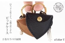 ピックケース【リッチブラウン】《 牛革 革 ケース 小物ケーズ 小銭入れ 》【2401N08018_01】