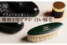 靴磨き用ブラシ 白い豚毛《 靴磨き 靴 ブラシ 豚毛 白 シューケア お手入れ 革靴 自然素材 父の日 ギフト プレゼント ギフト 日用品 送料無料 おすすめ 》【2401N07610】