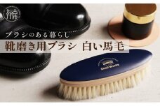 靴磨き用ブラシ 白い馬毛《 靴磨き 靴 ブラシ 馬毛 白 シューケア お手入れ 革靴 自然素材 おすすめ 日用品 プレゼント 》【2401N07611】